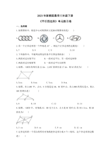 2023年浙教版数学八年级下册《平行四边形》单元练习卷(含答案)