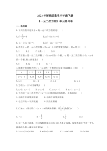 2023年浙教版数学八年级下册《一元二次方程》单元练习卷(含答案)