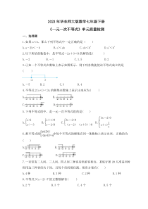 2023年华东师大版数学七年级下册《一元一次不等式》单元质量检测(含答案)