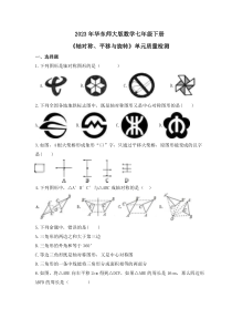 2023年华东师大版数学七年级下册《轴对称、平移与旋转》单元质量检测(含答案)