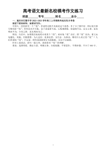 高中语文2023高考复习最新名校模考作文练习（共六篇，涵盖超热作文主题，附参考范文和写作指导）