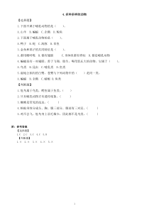 小学科学教科版六年级下册第二单元第4课《多种多样的动物》课堂作业新设计（2023春）（附参考答案）