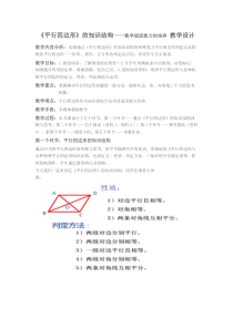 《平行四边形的知识结构》教学设计1-八年级下册数学青岛版