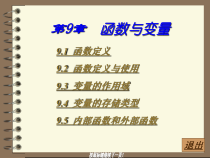 C语言程序设计2第9章函数与变量