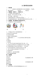 小学科学人教鄂教版五年级下册第三单元第10课《保护我们的身体》课堂作业新设计（2023春）（附参考答案）
