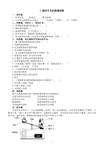 小学科学人教鄂教版五年级下册第二单元第7课《随处可见的能量转换》课堂作业新设计（2023春）（附参考答案）