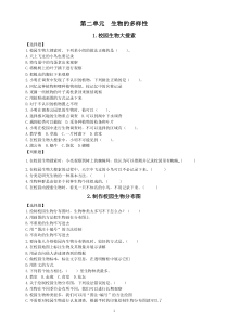 小学科学教科版六年级下册第二单元《生物的多样性》课堂作业新设计（2023春）（附参考答案）