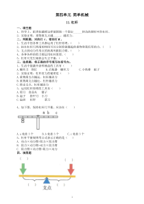 小学科学人教鄂教版五年级下册第四单元《简单机械》课堂作业新设计（2023春）（附参考答案）