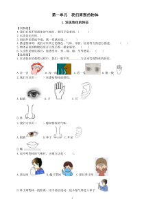 小学科学教科版一年级下册第一单元《我们周围的物体》课堂作业新设计（2023春）（附参考答案）