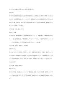 高考语文作文素材之人物事例小众给力的人物事例