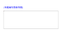 (通用版)高考语文二轮复习考点重点突破课件03实用类文本阅读 传记(含详解)