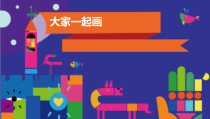 美术【辽海版】一上第3课《涂涂画画》PPT课件2