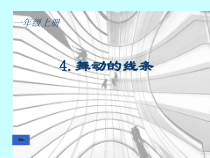 美术【辽海版】一上第4课《舞动的线条》PPT课件1