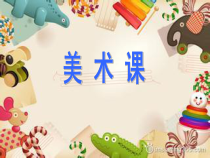 美术【辽海版】一上第7课《南瓜房》PPT课件2