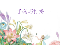 美术【辽海版】一上第11课《手套巧打扮》PPT课件3