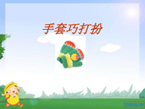 美术【辽海版】一上第11课《手套巧打扮》PPT课件6