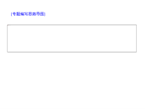 (通用版)高考语文二轮复习考点重点突破课件13语言表达简明、连贯、得体，准确、鲜明、生动(含详解)