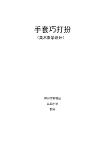 美术【辽海版】一上第11课《手套巧打扮》教案8