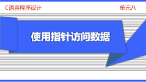 C语言程序设计-PPT-单元八使用指针访问数据