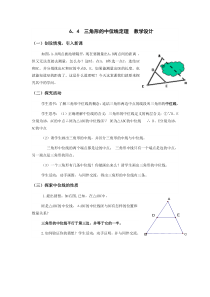 《6.4 三角形的中位线定理》教学设计4-八年级下册数学青岛版