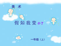 美术【辽海版】一上第15课《假如我变小了》PPT课件3