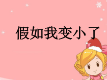 美术【辽海版】一上第15课《假如我变小了》PPT课件1