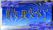 美术【辽海版】一上第15课《假如我变小了》PPT课件6