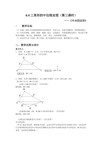 《6.4 三角形的中位线定理》教学设计3-八年级下册数学青岛版