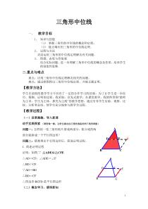 《6.4 三角形的中位线定理》教学设计2-八年级下册数学青岛版