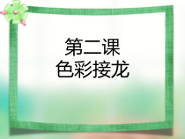 美术【辽海版】一下第2课《色彩接龙》PPT课件1
