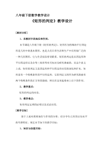 《矩形的判定定理》教学设计5-八年级下册数学青岛版