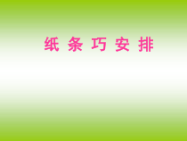 美术【辽海版】一下第3课《纸条巧安排》PPT课件2