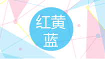 美术【辽海版】一下第4课《红黄蓝》PPT课件5