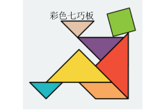 美术【辽海版】一下第5课《彩色七巧板》PPT课件2