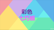 美术【辽海版】一下第5课《彩色七巧板》PPT课件6