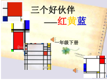 美术【辽海版】一下第4课《红黄蓝》PPT课件7
