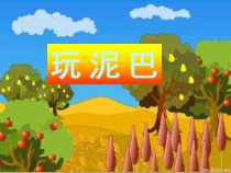 美术【辽海版】一下第7课《玩泥巴》PPT课件1
