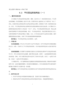 《平行四边形的判定——判定定理1、2》教学设计2-八年级下册数学青岛版