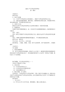 《平行四边形的判定——判定定理1、2》教学设计4-八年级下册数学青岛版