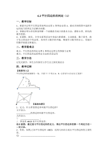 《平行四边形的判定——判定定理1、2》教学设计5-八年级下册数学青岛版