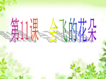 美术【辽海版】一下第11课《会飞的花朵》PPT课件3