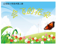 美术【辽海版】一下第11课《会飞的花朵》PPT课件1