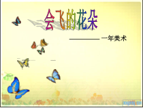 美术【辽海版】一下第11课《会飞的花朵》PPT课件6