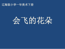 美术【辽海版】一下第11课《会飞的花朵》PPT课件11