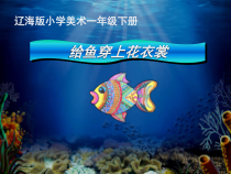美术【辽海版】一下第13课《给鱼穿上花衣裳》PPT课件5