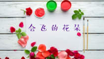 美术【辽海版】一下第11课《会飞的花朵》PPT课件13