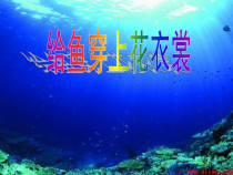 美术【辽海版】一下第13课《给鱼穿上花衣裳》PPT课件7