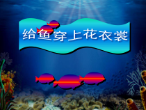 美术【辽海版】一下第13课《给鱼穿上花衣裳》PPT课件8