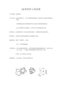 美术【辽海版】一下第13课《给鱼穿上花衣裳》教案13