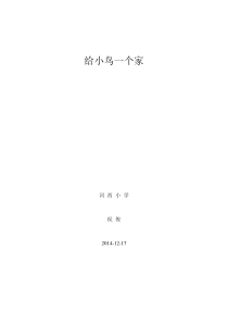 美术【辽海版】一下第15课《给小鸟安个家》教案5